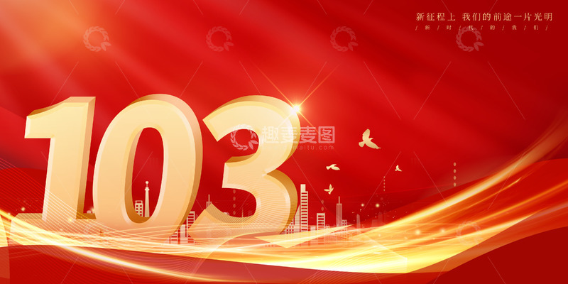 源文件下载【趣麦麦图】红色大气中国风建党节周年庆祝海报背景