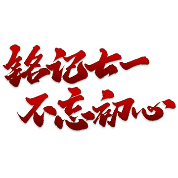 71建党节铭记七一不忘初心手写书法标题