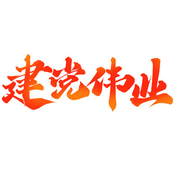 建党节建党伟业手写书法标题