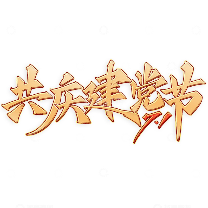 源文件下载【趣麦麦图】建党节手写书法标题