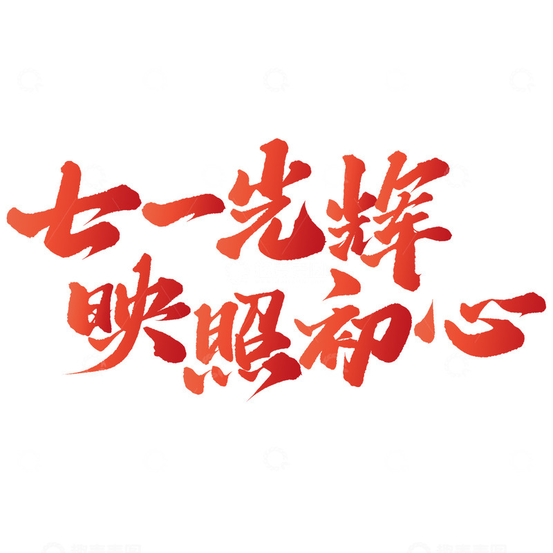 源文件下载【趣麦麦图】建党节七一光辉映照初心手写书法标题