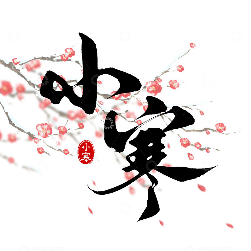 源文件下载【趣麦麦图】传统二十四节气之小寒毛笔手写艺术字
