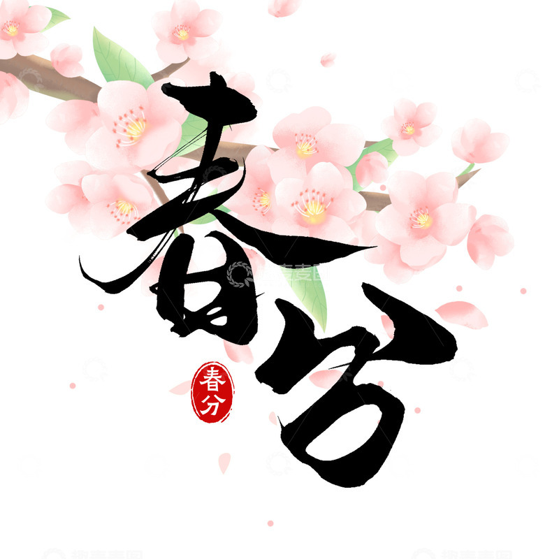 源文件下载【趣麦麦图】传统二十四节气之春分手写毛笔艺术字