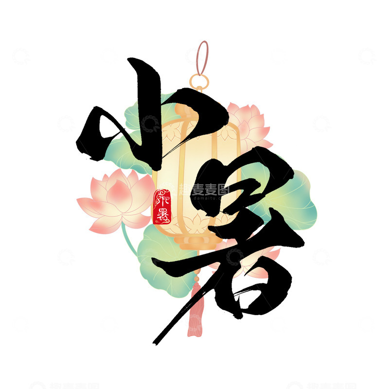 源文件下载【趣麦麦图】传统二十四节气之小暑毛笔手写艺术字
