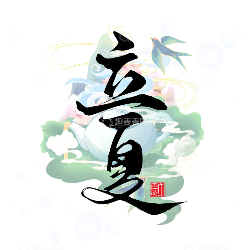 源文件下载【趣麦麦图】传统二十四节气之立夏手写毛笔艺术字