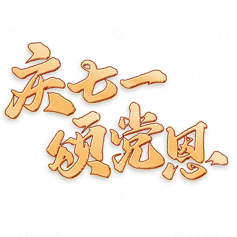 建党节庆七一颂党恩手写书法标题