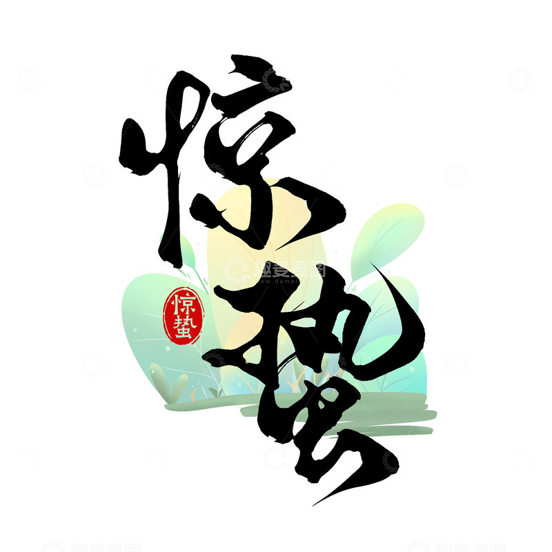源文件下载【趣麦麦图】传统二十四节气之惊蛰毛笔手写艺术字