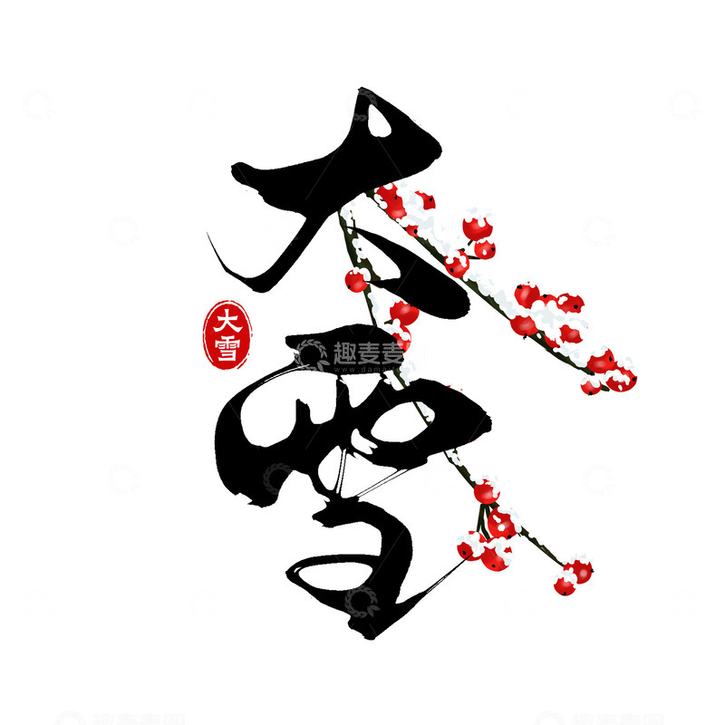 源文件下载【趣麦麦图】传统二十四节气之大雪手写毛笔艺术字