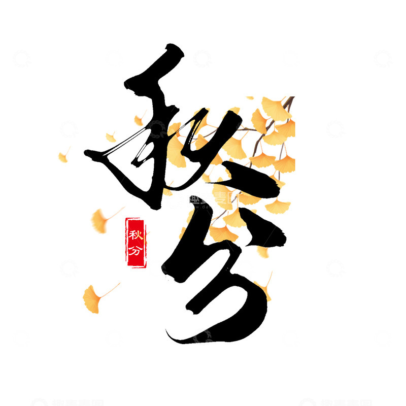 源文件下载【趣麦麦图】传统二十四节气之秋分毛笔手写艺术字