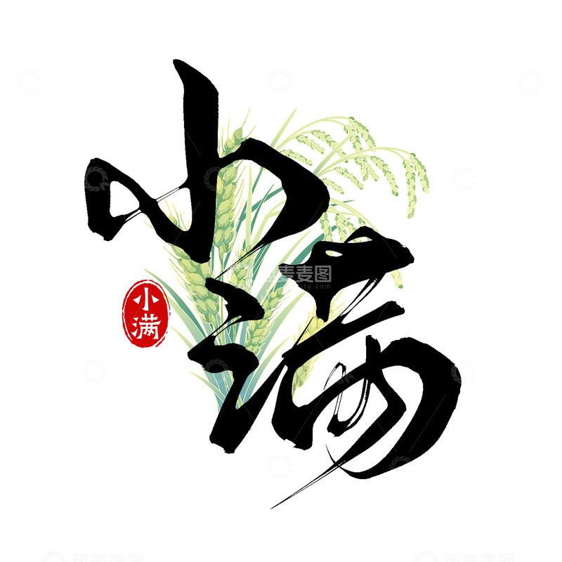 源文件下载【趣麦麦图】传统二十四节气之小满手写毛笔艺术字