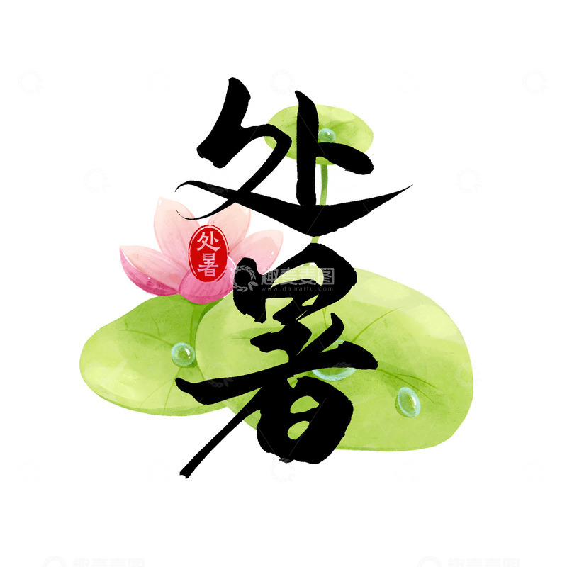 源文件下载【趣麦麦图】传统二十四节气之处暑手写毛笔艺术字