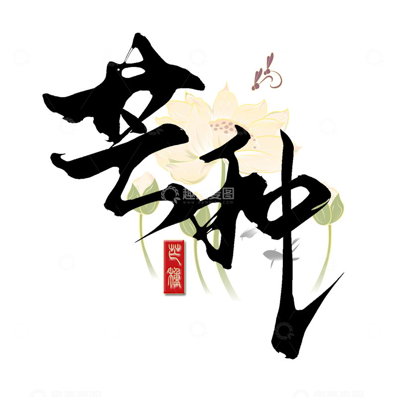 源文件下载【趣麦麦图】传统二十四节气之芒种手写毛笔艺术字