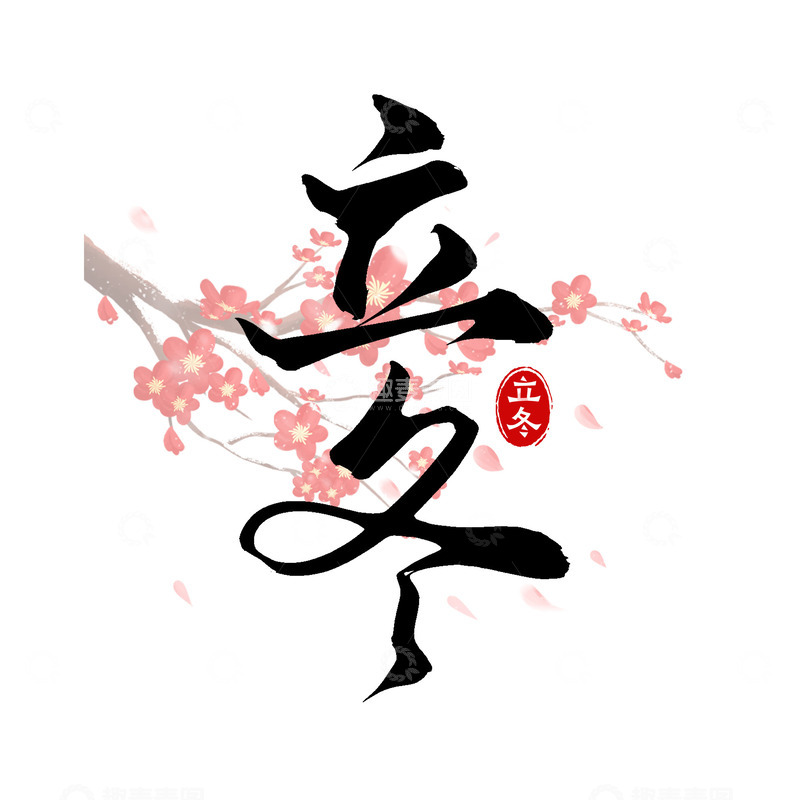 源文件下载【趣麦麦图】传统二十四节气之立冬手写毛笔艺术字