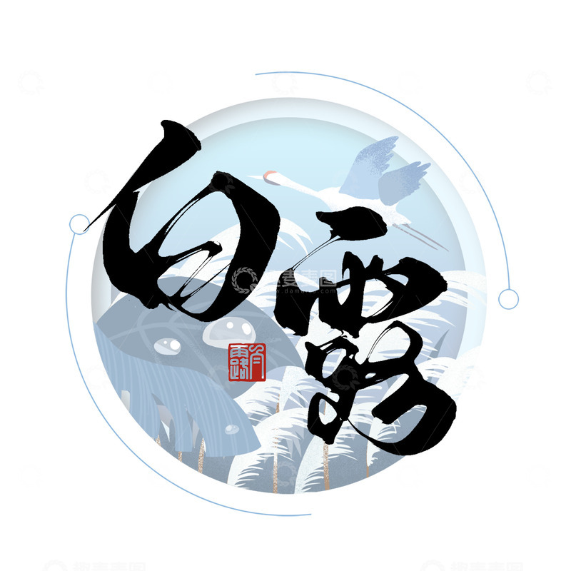 源文件下载【趣麦麦图】传统二十四节气之白露手写毛笔艺术字