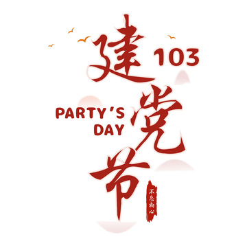 建党节艺术字体,103