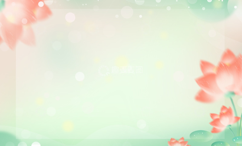 源文件下载【趣麦麦图】夏天荷花粉绿色弥散风海报背景
