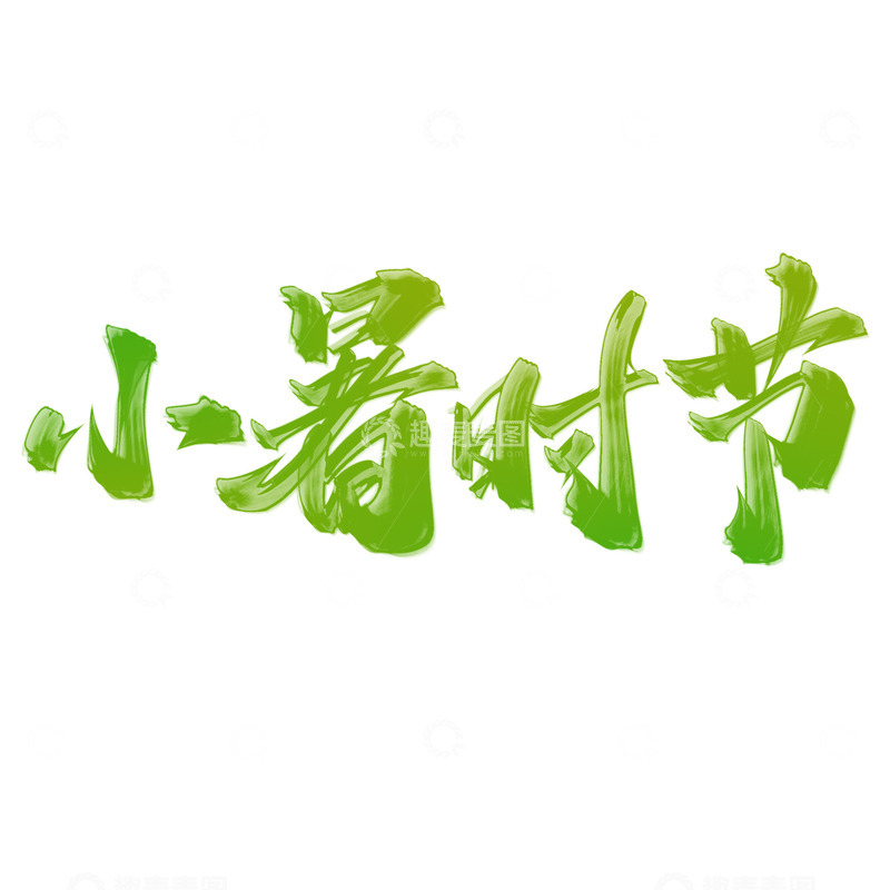 源文件下载【趣麦麦图】小暑节气中国风书法标题