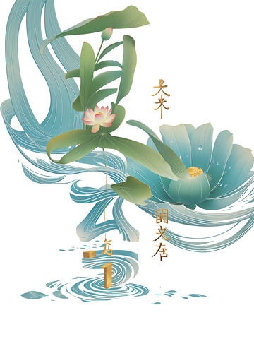 夏至 字体设计 荷花  海浪