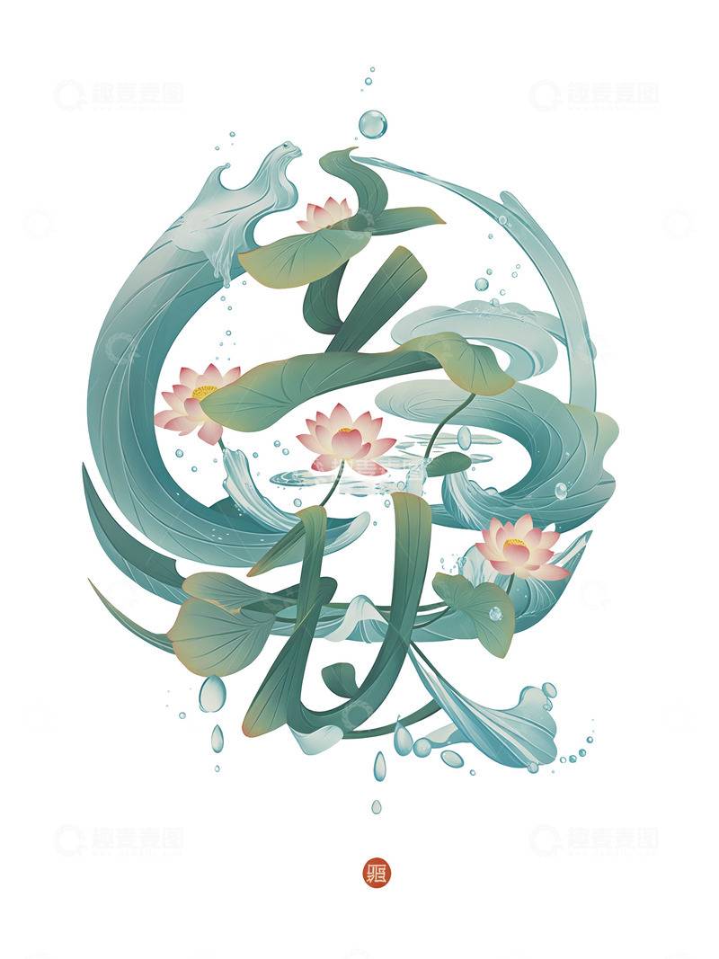 高清大图下载【趣麦麦图】立秋 字体设计 荷花