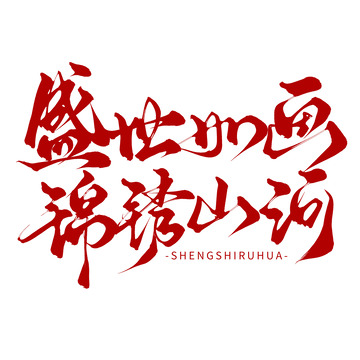 盛世如画创意中国风红色毛笔手写建党节艺术字