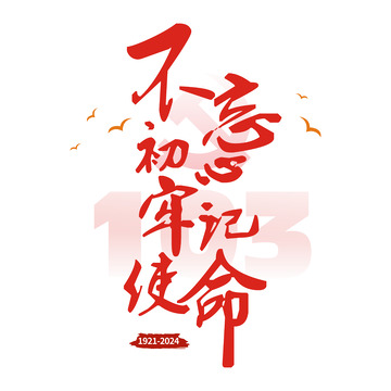 不忘初心,牢记使命,7月1日建党节