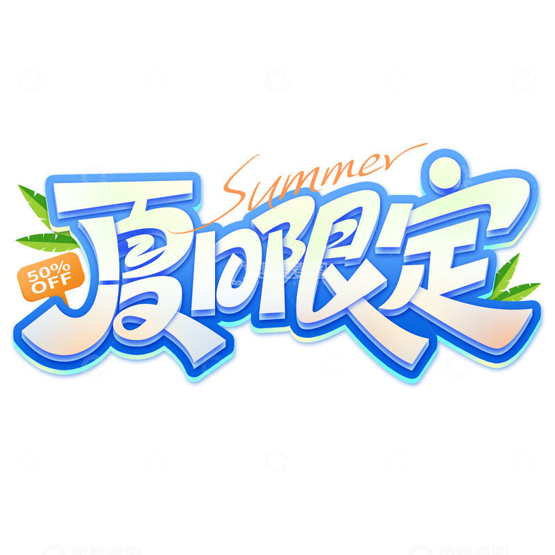 源文件下载【趣麦麦图】夏季促销夏日限定卡通立体标题艺术字