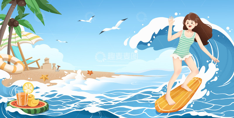 源文件下载【趣麦麦图】夏日冲浪海滩背景元素