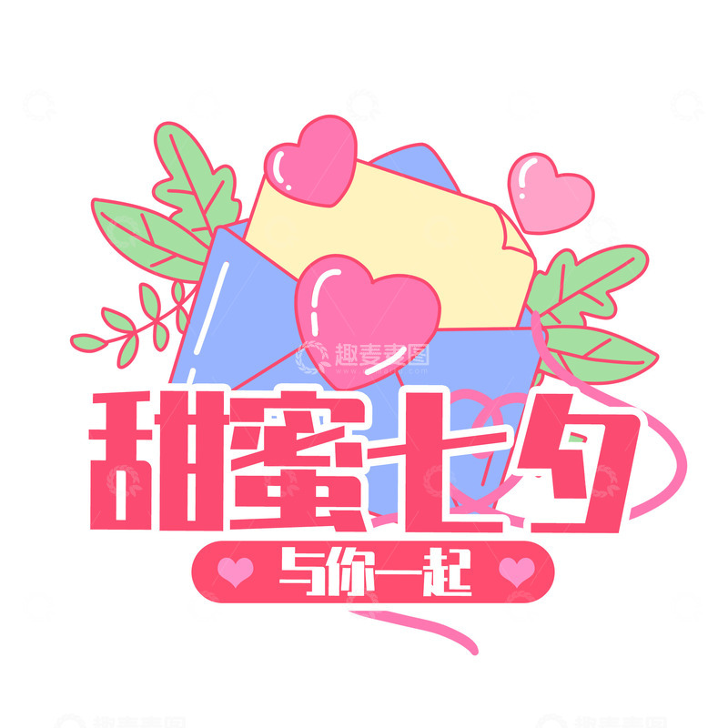 源文件下载【趣麦麦图】甜蜜七夕与你一起海报