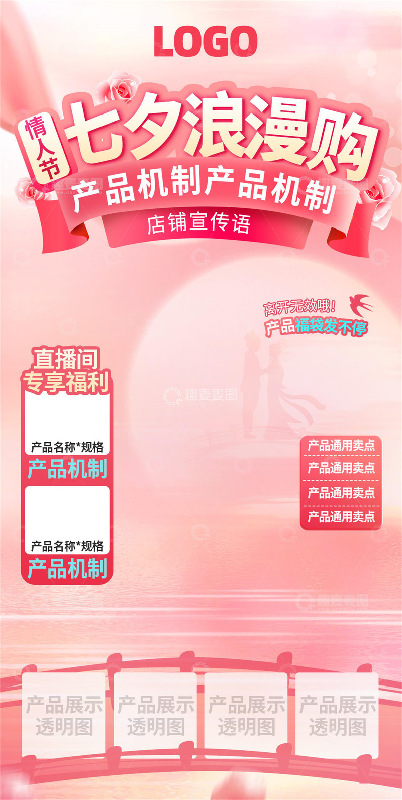 源文件下载【趣麦麦图】七夕直播间背景机制活动