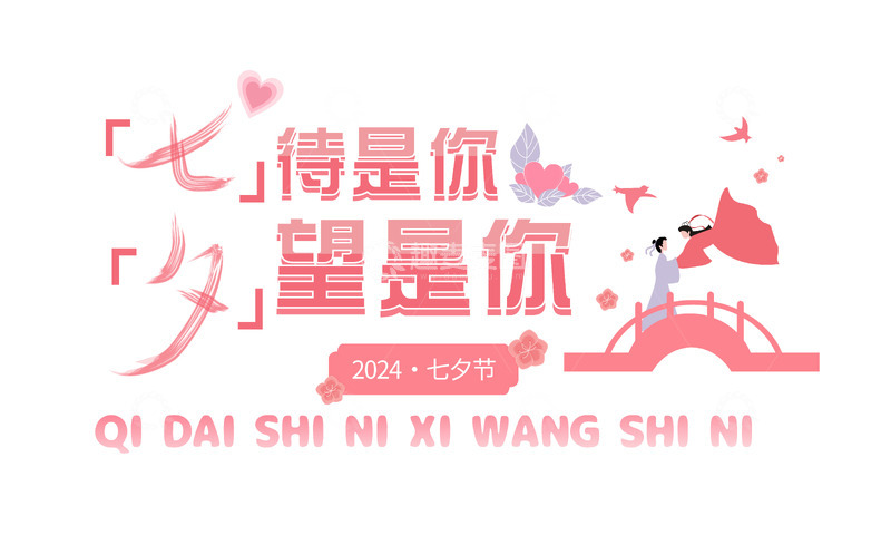 源文件下载【趣麦麦图】七夕,七待是你,夕望是你