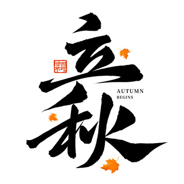 书法毛笔24节气国潮立秋节气手写艺术字