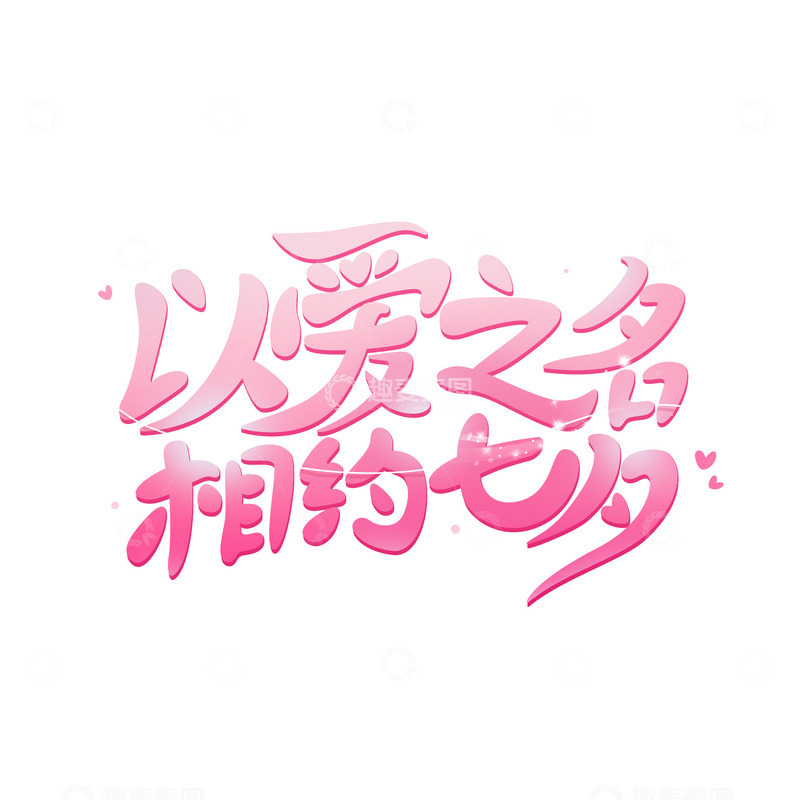 源文件下载【趣麦麦图】以爱之名相约七夕七夕情人节字体
