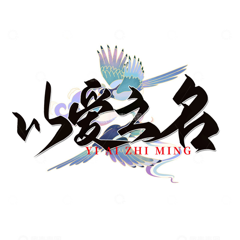 源文件下载【趣麦麦图】创意中国风黑色手写以爱之名七夕艺术字