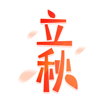 立秋节气艺术字下载