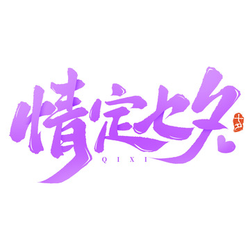 七夕情人节情定七夕手写毛笔标题艺术字