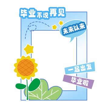 毕业季拍照框PNG素材