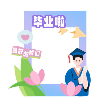 毕业季最好的我们拍照框