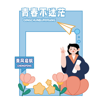 毕业季青春不散场拍照框