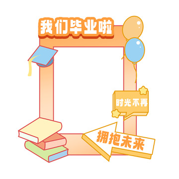 我们毕业啦场 拥抱未来拍照框元素