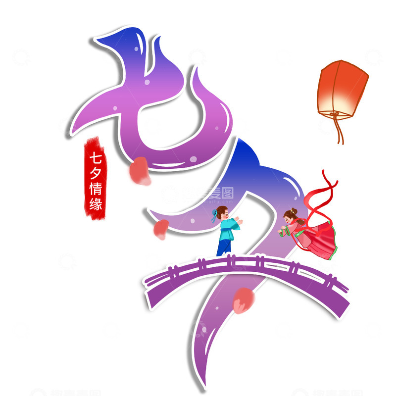源文件下载【趣麦麦图】七夕节七夕情缘艺术字