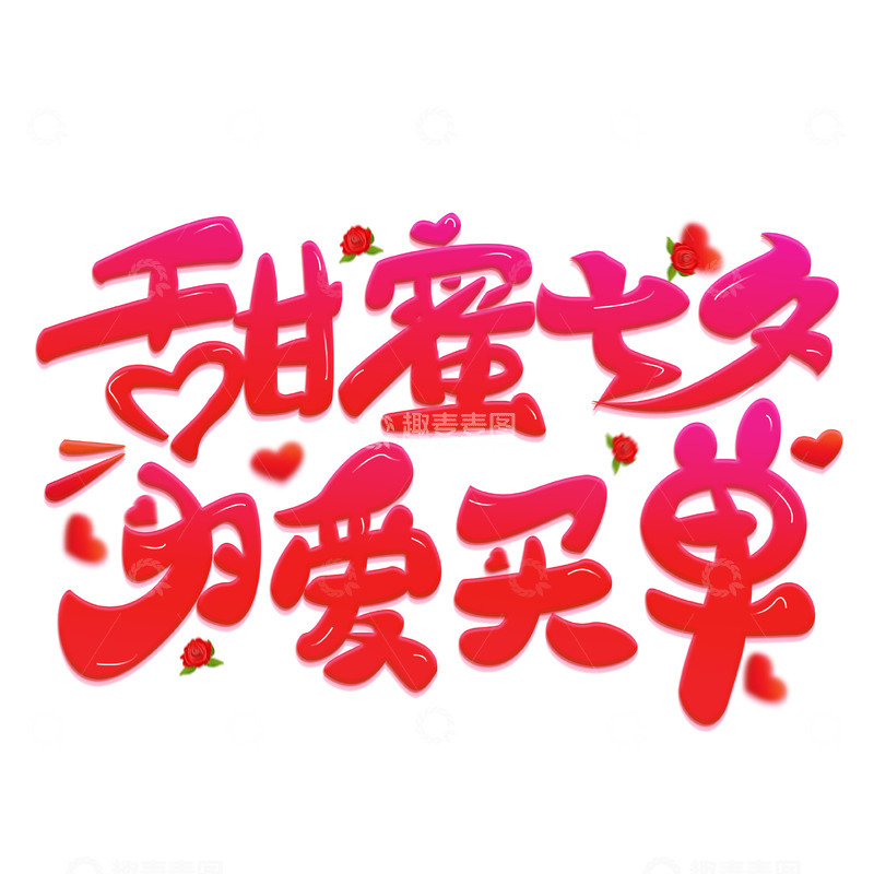 源文件下载【趣麦麦图】甜蜜七夕为爱买单手写可爱艺术字