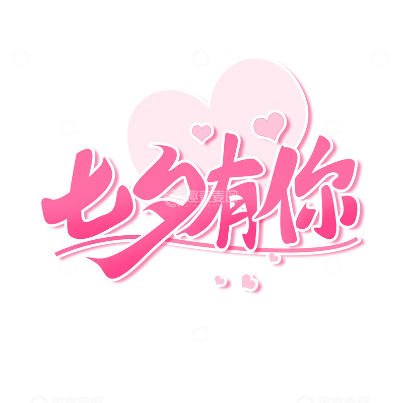 源文件下载【趣麦麦图】七夕情人节手写艺术字七夕有你主题标题