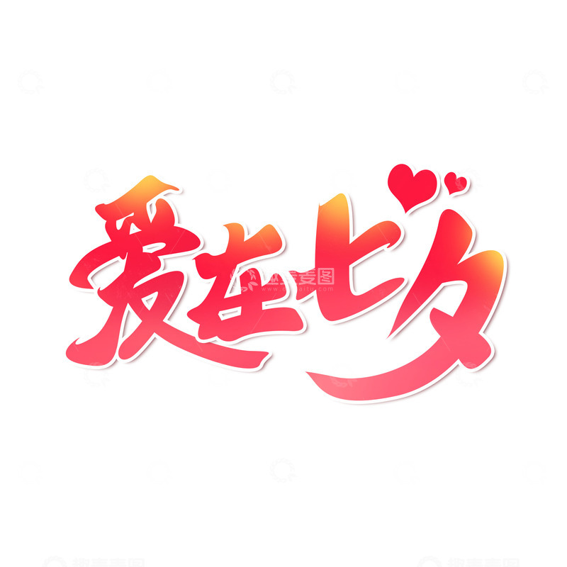 源文件下载【趣麦麦图】七夕情人节手写艺术字爱在七夕主题标题