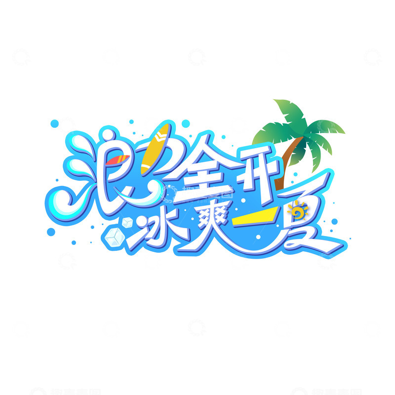 源文件下载【趣麦麦图】-夏日促销浪力全开冰爽一夏艺术字