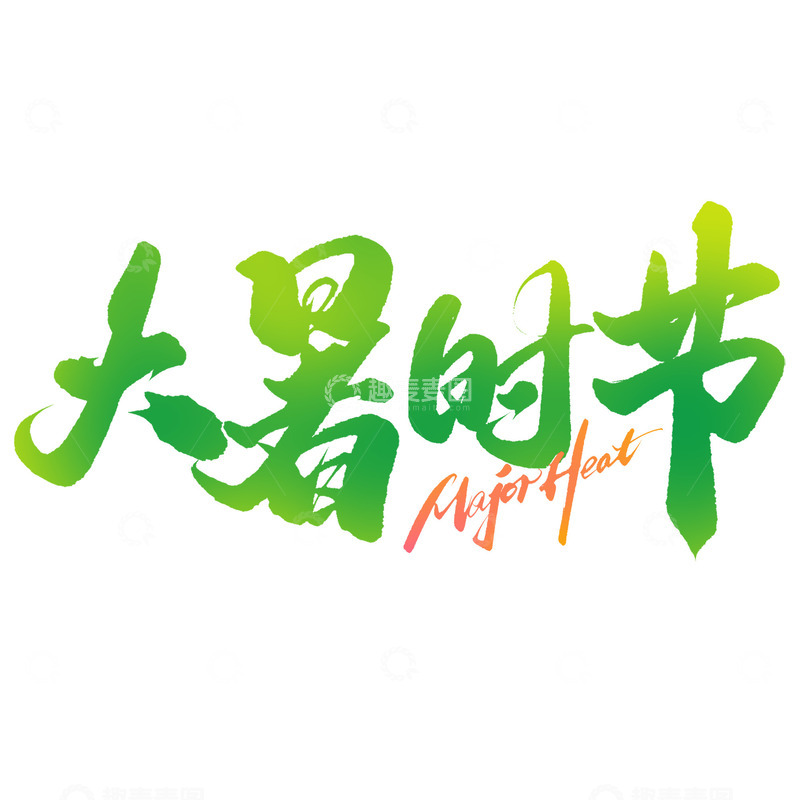 源文件下载【趣麦麦图】大暑时节大暑节气中国风书法标题