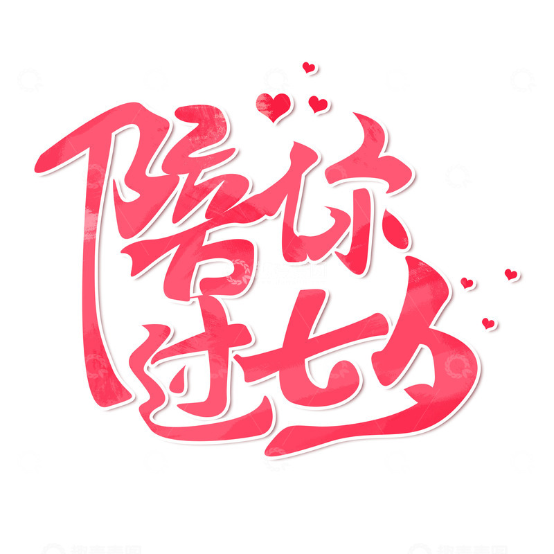 源文件下载【趣麦麦图】七夕情人节手写艺术字陪你过七夕主题标题