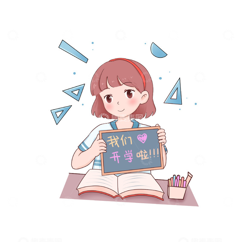 源文件下载【趣麦麦图】开学季我们开学啦