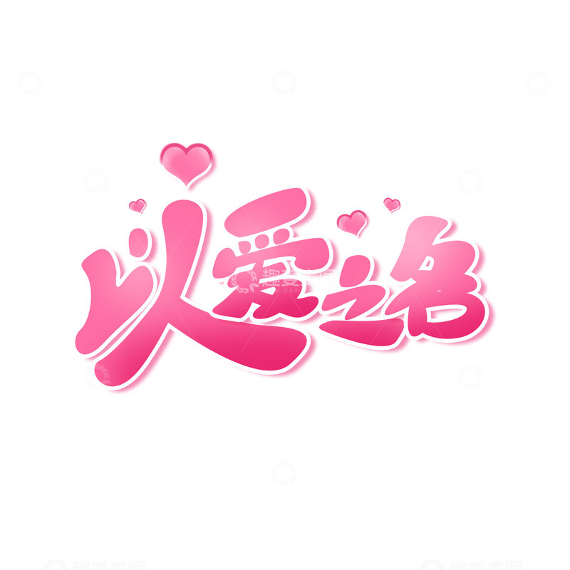 源文件下载【趣麦麦图】七夕情人节手写艺术字以爱之名主题标题