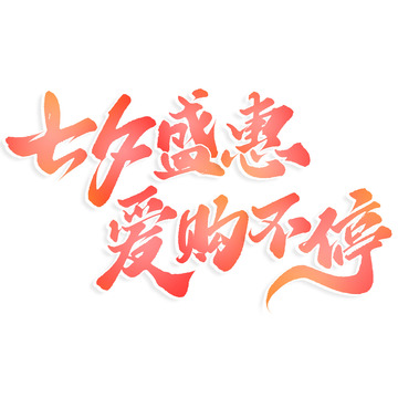 七夕盛惠爱购不停七夕中国风书法标题