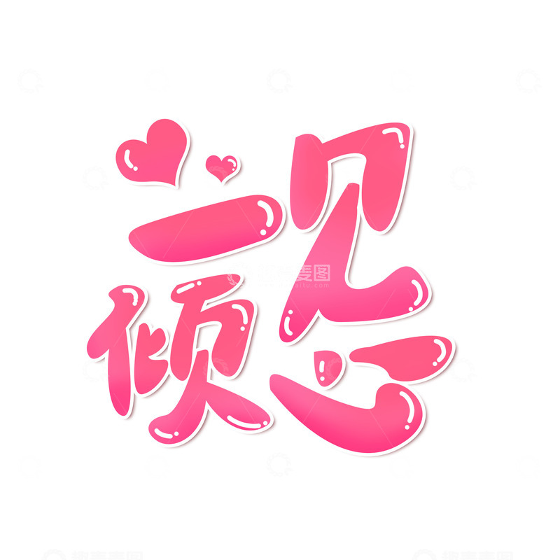 源文件下载【趣麦麦图】七夕情人节手写艺术字一见倾心主题标题